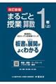 まるごと授業算数1年 上 改訂新版