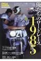 俺たちのロードレース1985