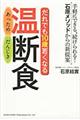だれでも10歳若くなる温断食