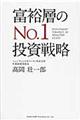 富裕層のNo.1投資戦略