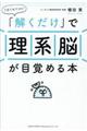 1日1分でOK!「解くだけ」で理系脳が目覚める本