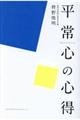 平常心の心得