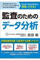 ExcelとActive Dataで簡単にできる!監査のためのデータ分析