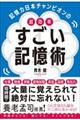 記憶力日本チャンピオンの超効率すごい記憶術