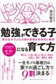 勉強ができる子になる育て方