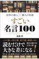 世界の偉人×賢人の知恵すごい名言100