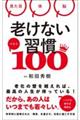 老けない習慣ベスト100