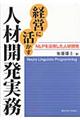 経営に活かす人材開発実務