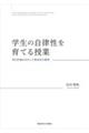 学生の自律性を育てる授業