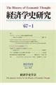 経済学史研究 第67巻1号(2025年6月)