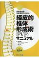 骨粗鬆症性脊椎骨折のための経皮的椎体形成術(PVP)マニュアル