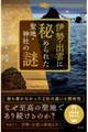 伊勢・出雲に秘められた聖地・神社の謎