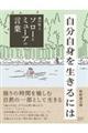 自分自身を生きるには