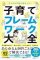 子どもの行動が変わった! 子育てフレームワーク大全