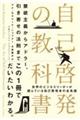 自己啓発の教科書 禁欲主義からアドラー、引き寄せの法則まで