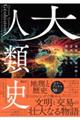 大人類史 地理学で読み解く必然の歴史、偶然の歴史