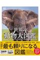 ビジュアル 世界の動物大図鑑