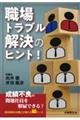 職場トラブル解決のヒント!