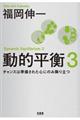 動的平衡 3