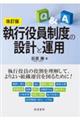 執行役員制度の設計と運用 改訂版