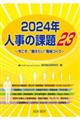 �l���̉ۑ�Q�R�@�Q�O�Q�S�N