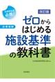 ゼロからはじめる施設基準の教科書 改訂版