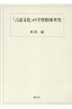 「言語文化」の学習指導考究