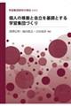 個人の尊厳と自立を基調とする学習集団づくり
