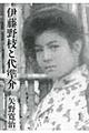 伊藤野枝と代準介