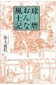 球磨おんな風土記