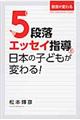 5段落エッセイ指導で日本の子どもが変わる!