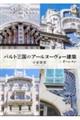 バルト三国のアールヌーヴォー建築+オーレスン