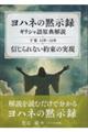 ヨハネの黙示録 ギリシヤ語原典解説 下巻