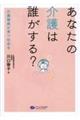 あなたの介護は誰がする?