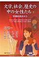 文学、社会、歴史の中の女性たち 1