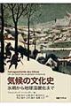 気候の文化史