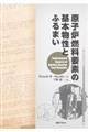 原子炉燃料要素の基本物性とふるまい
