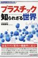 プラスチック知られざる世界