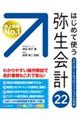はじめて使う弥生会計22