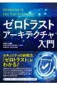 ゼロトラストアーキテクチャ入門