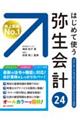 はじめて使う弥生会計24