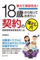 教えて南部先生!18歳から知っておきたい契約の落とし穴 高額寄附被害者救済二法
