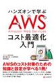 ハンズオンで学ぶ AWSコスト最適化入門