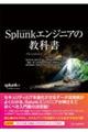 Splunkエンジニアの教科書