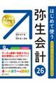 はじめて使う弥生会計26