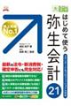 OD>はじめて使う弥生会計21