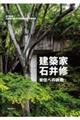 建築家・石井修 安住への挑戦