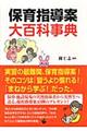 保育指導案大百科事典