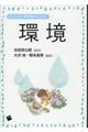 環境