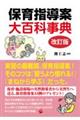 保育指導案大百科事典 改訂版